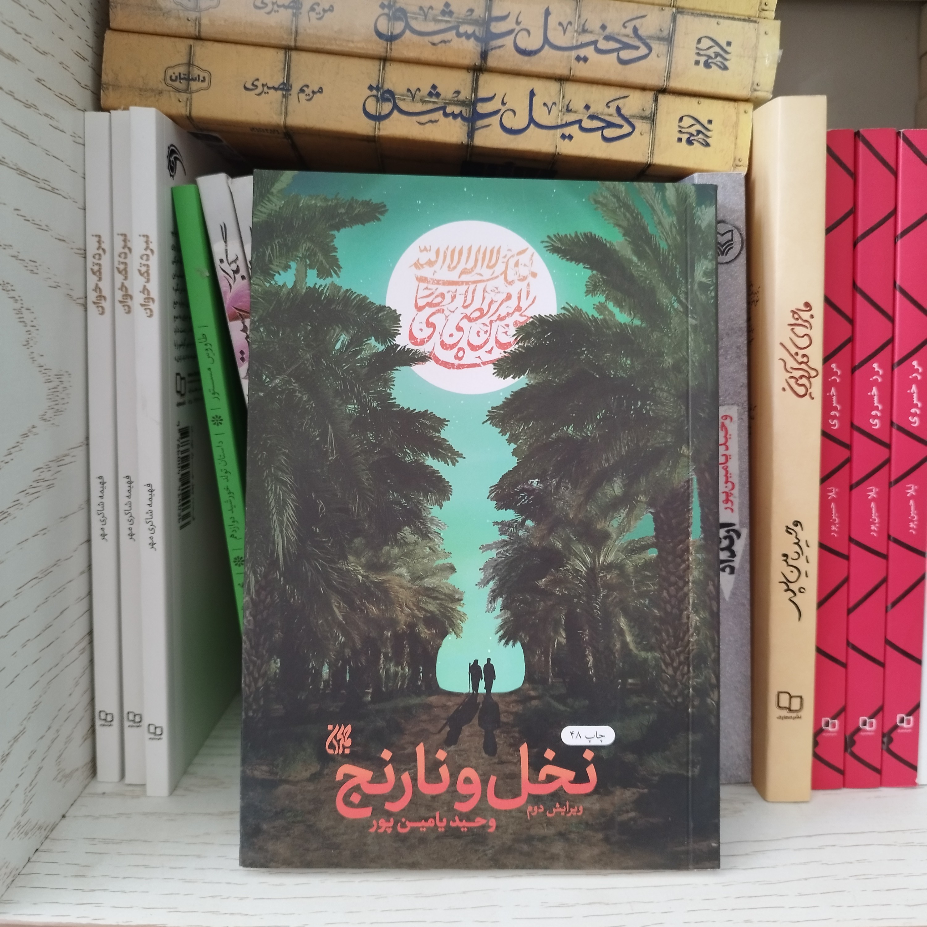 کتاب نخل و نارنج