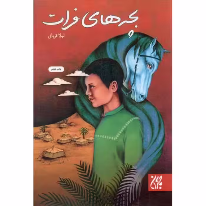 بچه های فرات