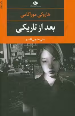 کتاب بعد از تاریکی نشر نگاه
