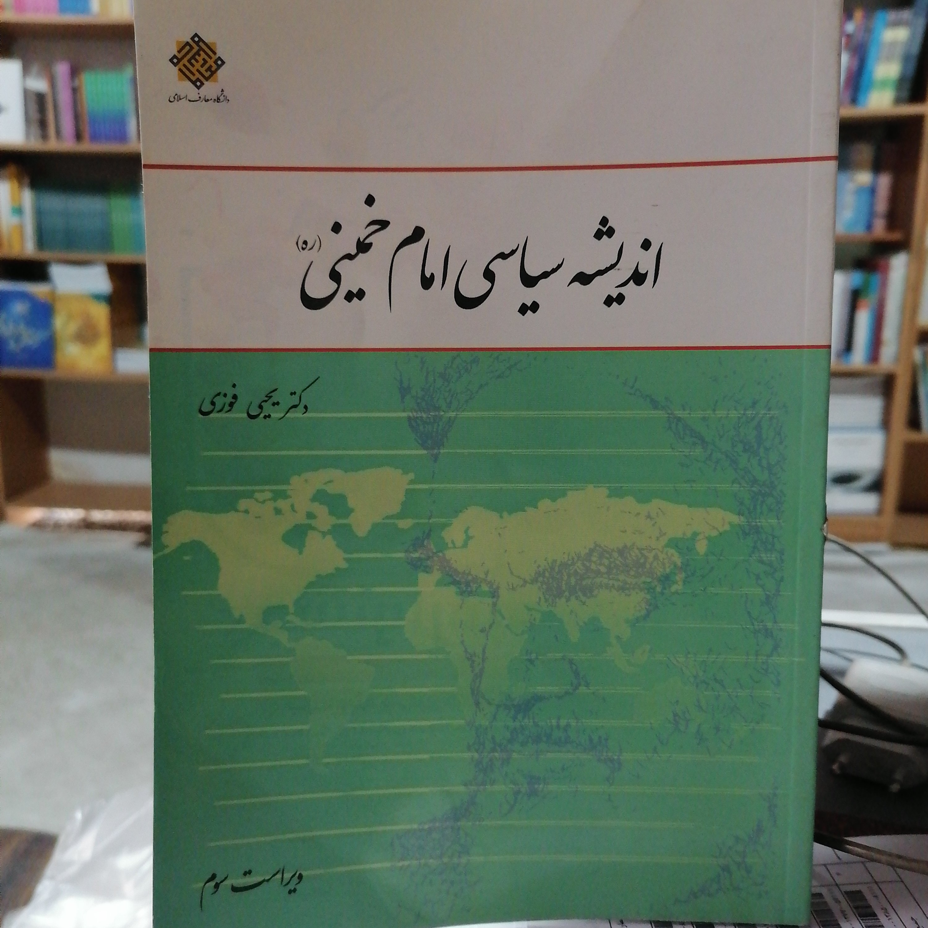 کتاب اندیشه سیاسی امام خمینی نوشته یحیی فوزی دفترنشرمعارف