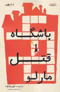 کتاب باشگاه قتل مارلو اثر رابرت ثوروگود