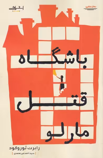 کتاب باشگاه قتل مارلو اثر رابرت ثوروگود