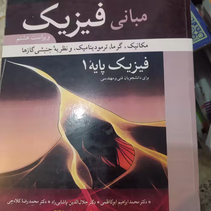 مبانی فیزیک هالیدی جلد اول ویرایش هشتم ابو کاظمی