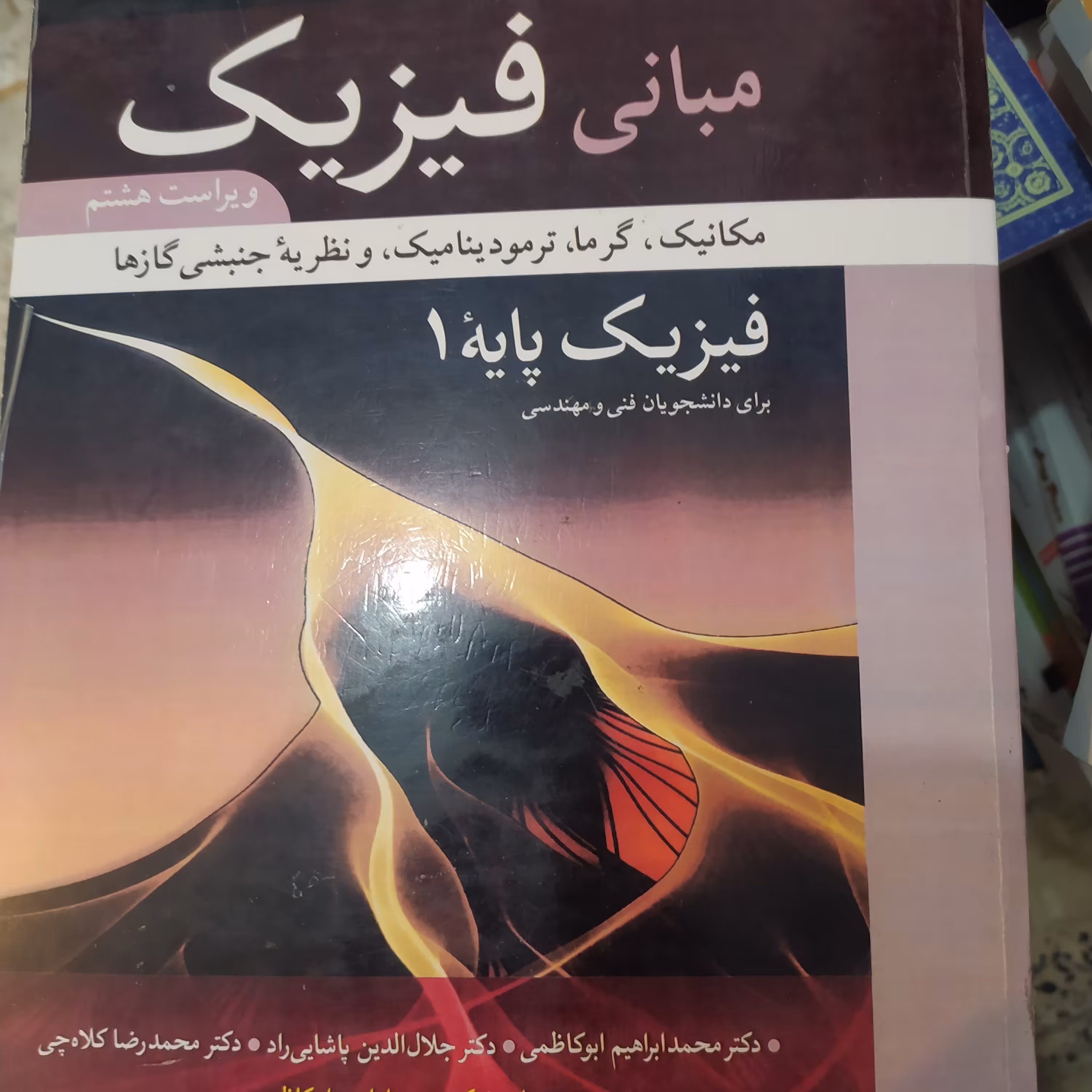 مبانی فیزیک هالیدی جلد اول ویرایش هشتم ابو کاظمی