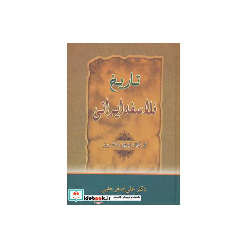 کتاب تاریخ فلاسفه ایرانی (از آغاز اسلام تا امروز) اثر علی اصغر حلبی