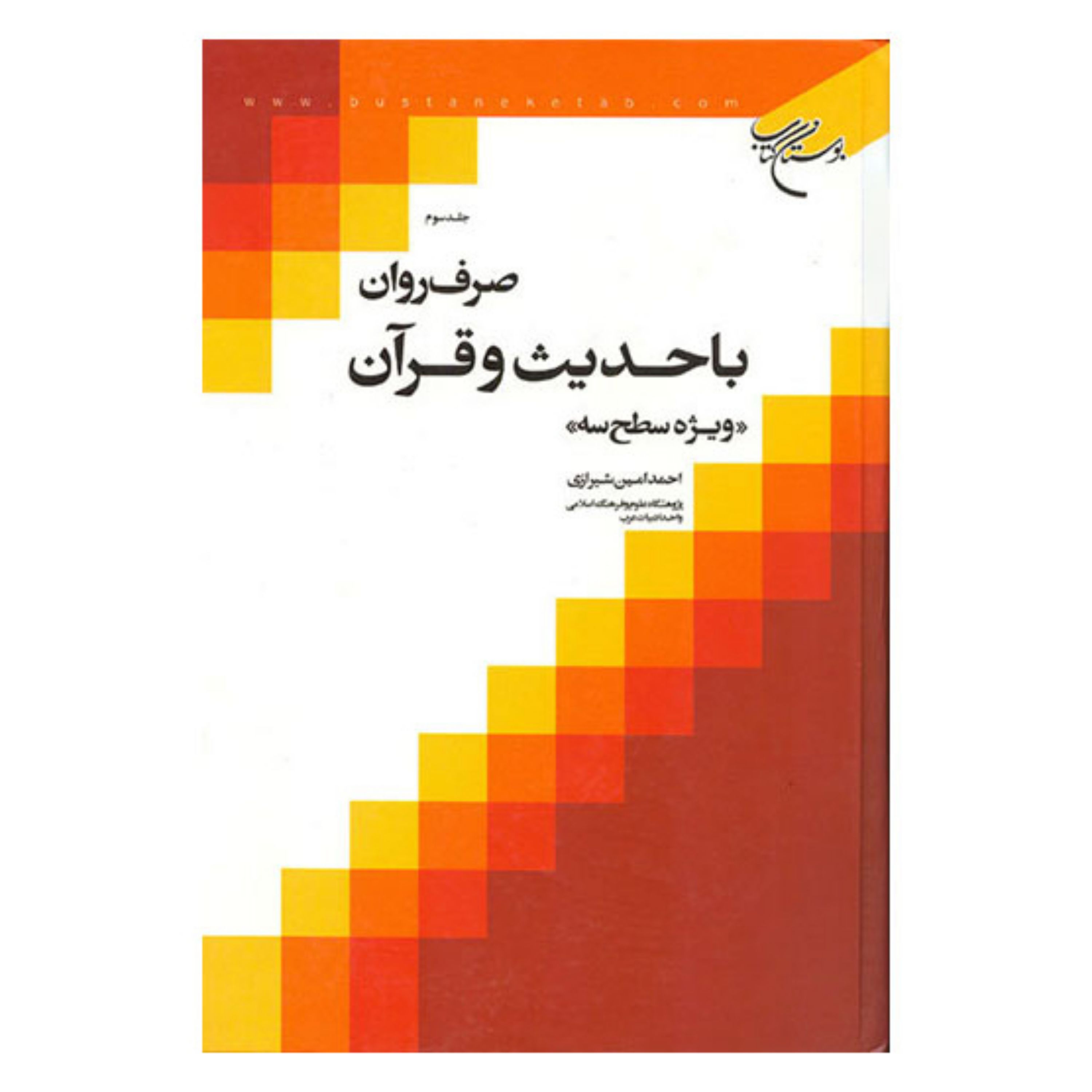 کتاب صرف روان با حدیث و قرآن - ج 3 - احمد امین شیرازی - بوستان کتاب