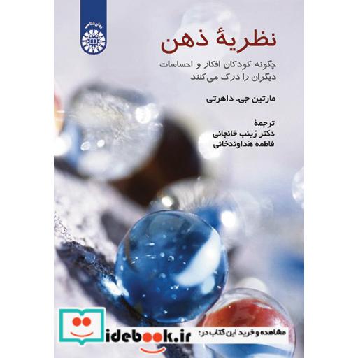 کتاب نظریه ذهن: چگونه کودکان افکار و احساسات دیگران را درک می کنند؟ اثر مارتین جی. داهرتی