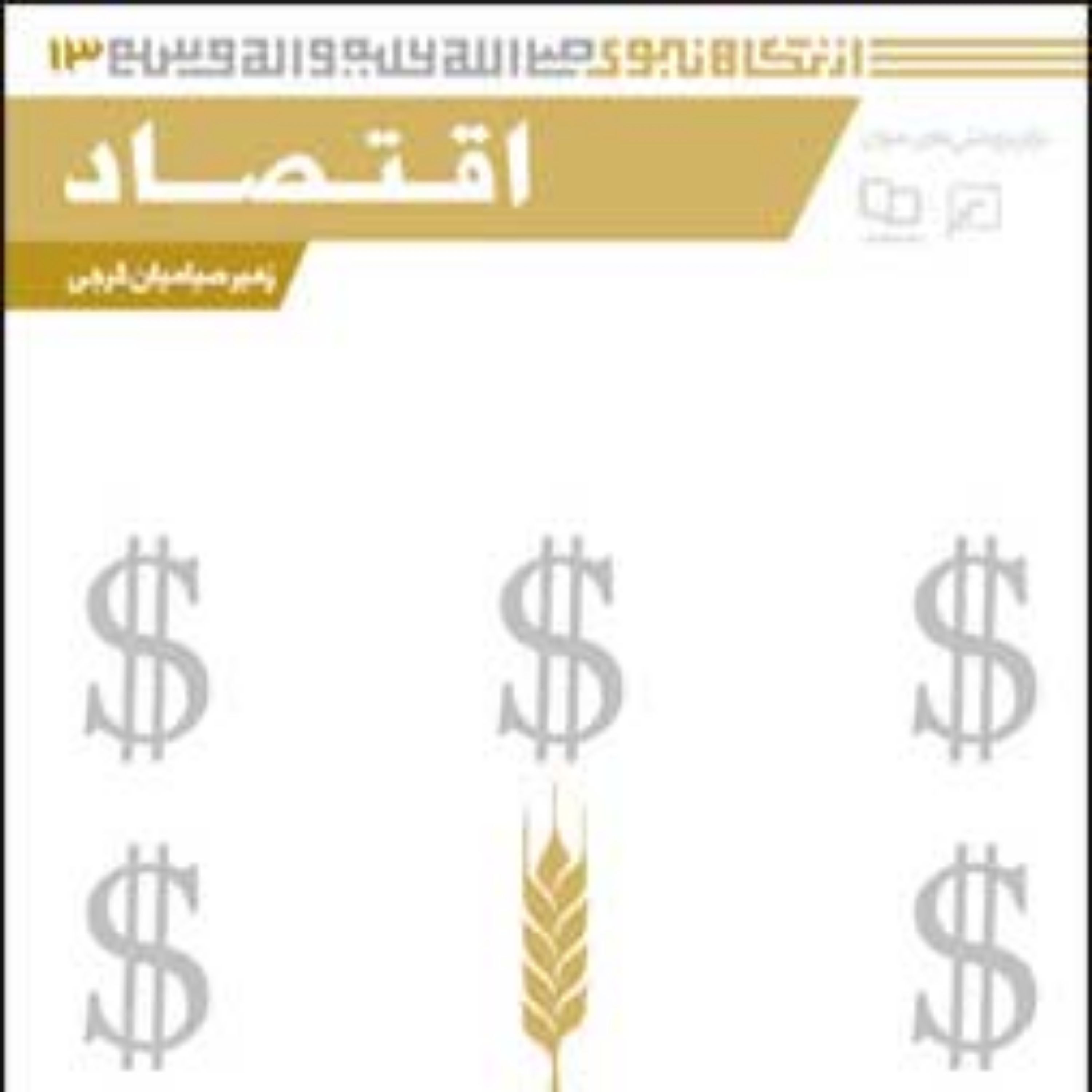 کتاب مجموعه از نگاه نبوی(ص) ـ دفتر سیزدهم اقتصادزهیر صیامیان گرجی