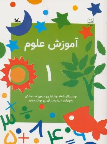 آموزش علوم 1