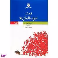 کتاب فرهنگ ضرب‌ المثل‌ ها اثر هنری دیودف انتشارات فرهنگ معاصر