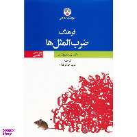 کتاب فرهنگ ضرب‌ المثل‌ ها اثر هنری دیودف انتشارات فرهنگ معاصر
