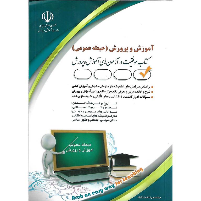 استخدامی آموزش و پرورش (حیطه عمومی)