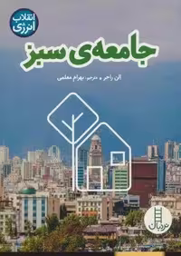 جامعه ی سبز (انقلاب انرژی)،(گلاسه)