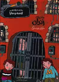 کتاب بنگاه کار آگاهی لاسه و مایا ماجرای زندان اثر مارتین وید مارک انتشارات پریان