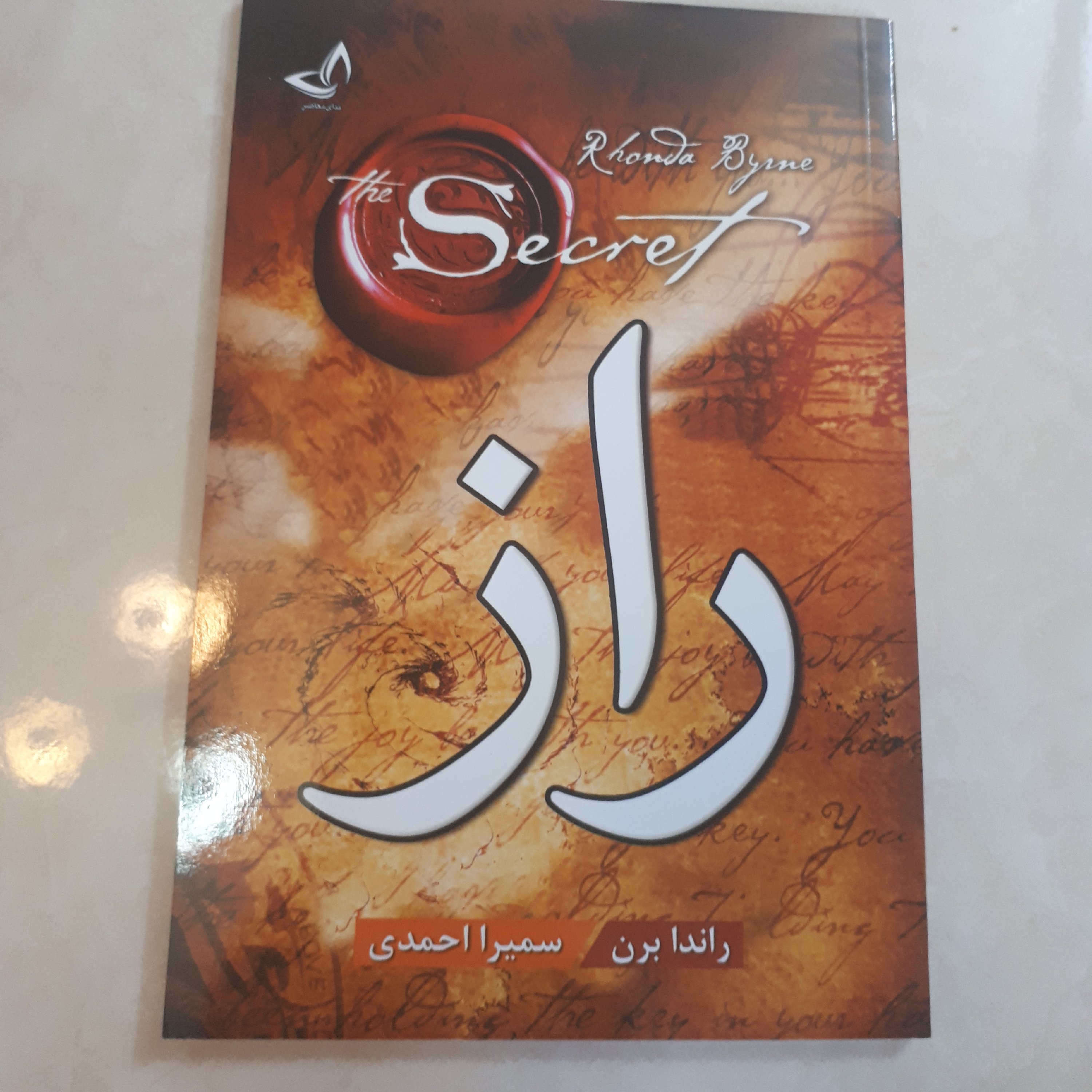 کتاب راز اثر راندا برن ترجمه سمیرا احمدی کاغذ سفید
