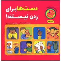 کتاب دست ها برای زدن نیستند اثر مارتینه آگاسی انتشارات چکه