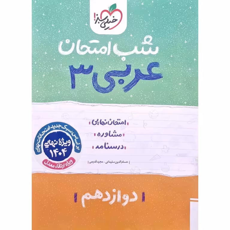 نمونه سوال شب امتحان عربی دوازدهم خیلی سبز