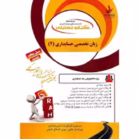 کتاب تحلیلی زبان تخصصی حسابداری 2 (راه)