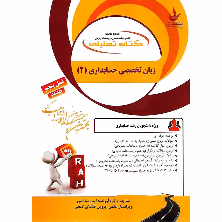 کتاب تحلیلی زبان تخصصی حسابداری 2 (راه)