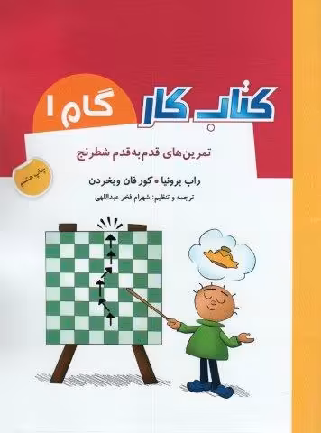 کتاب کار گام 1 (تمرین های قدم به قدم شطرنج)
