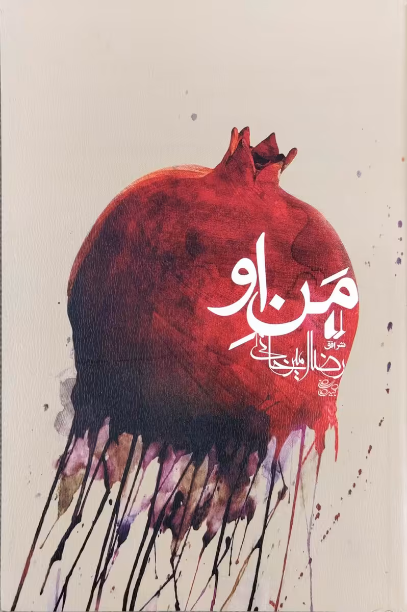کتاب من او