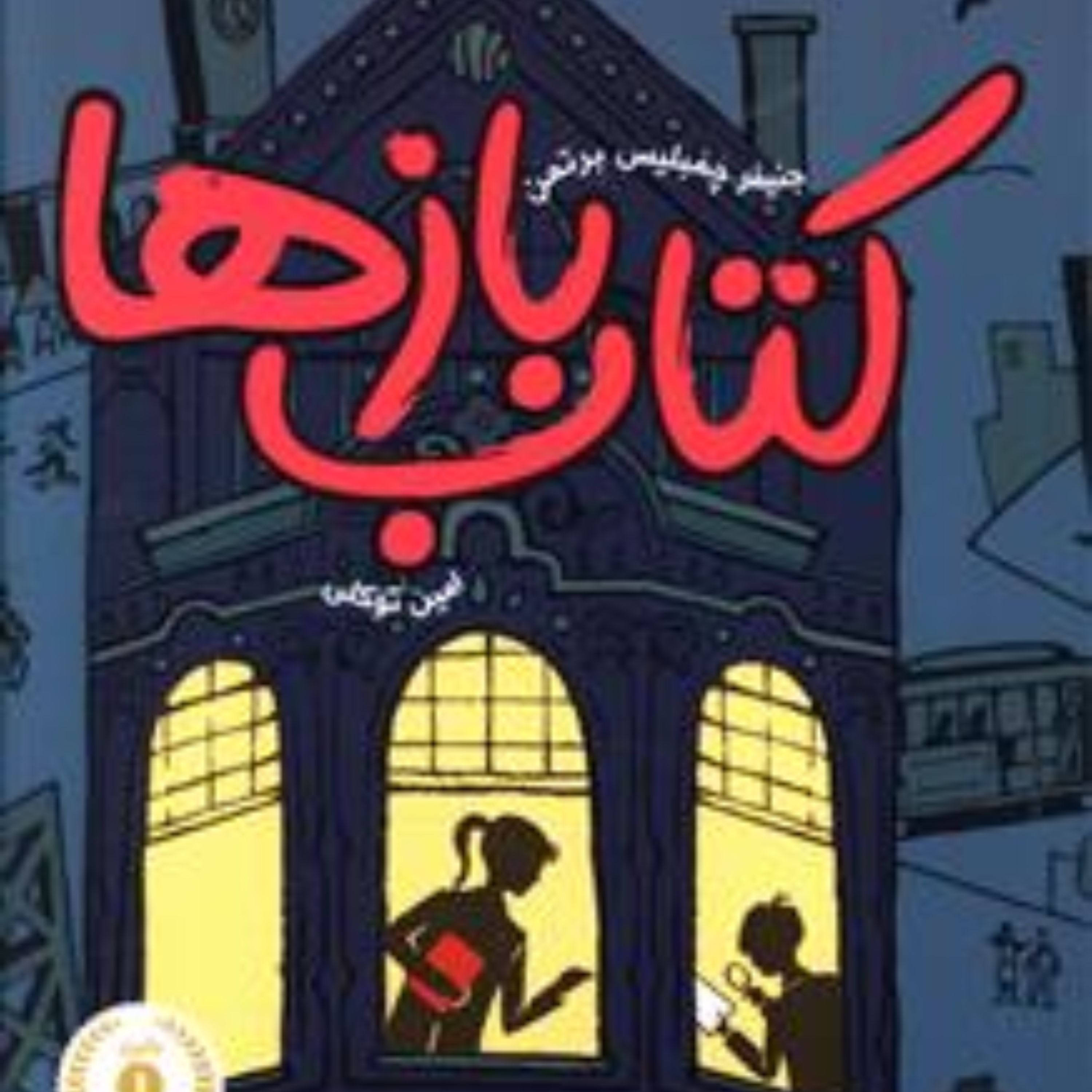 کتاب بازها