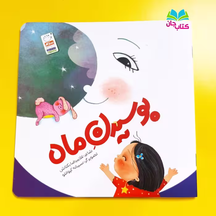 کتاب بوسیدن ماه سروده غلامرضا بکتاش انتشارات جمال