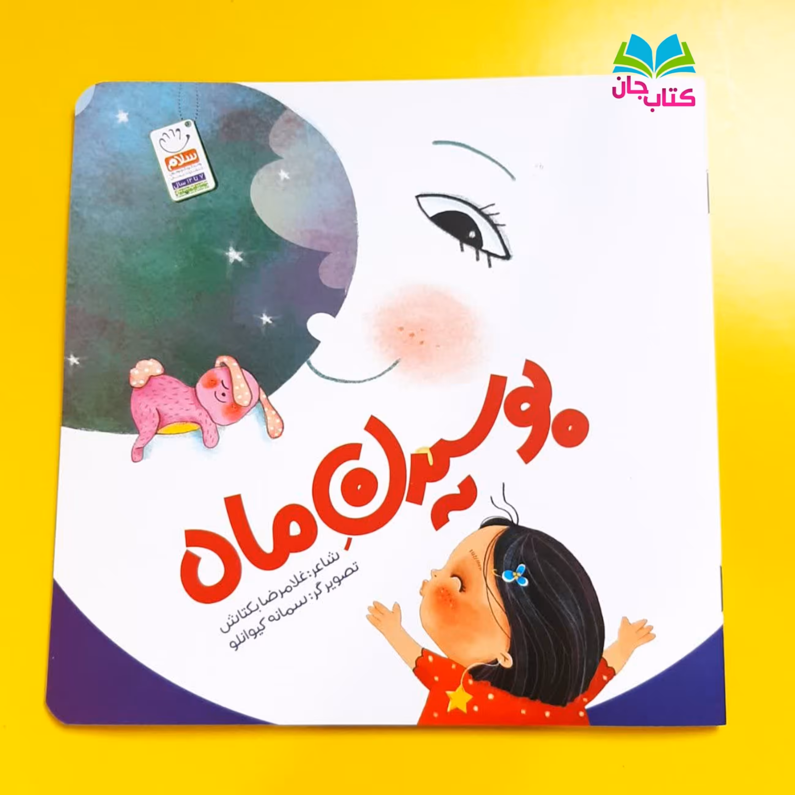 کتاب بوسیدن ماه سروده غلامرضا بکتاش انتشارات جمال