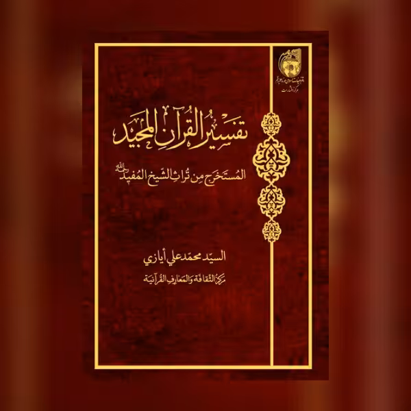 کتاب تفسیر القرآن الکریم المستخرج من تراث الشیخ المفید قرآن پژوهی کتابگاه