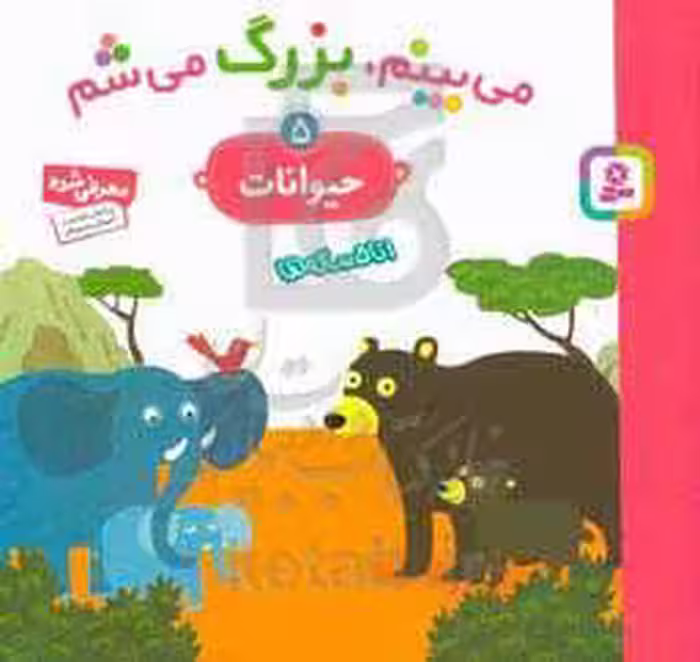 کتاب می بینم بزرگ می شم 5