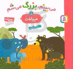کتاب می بینم بزرگ می شم 5