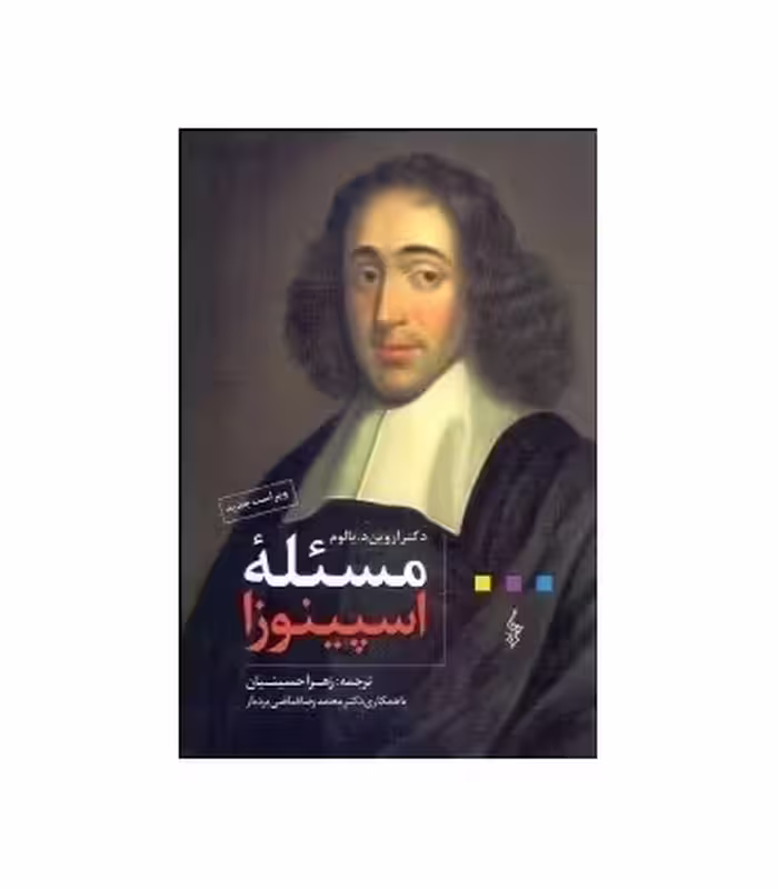 کتاب مسئله اسپینوزا نشر ترانه اثر اروین د.یالوم