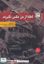 قیمت و خرید کتاب لطفا از من عکس نگیرید | ایده بوک