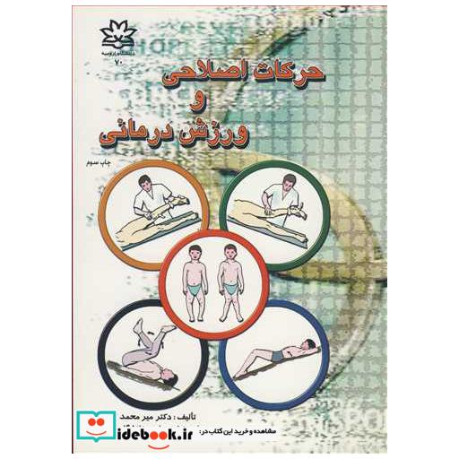 کتاب حرکات اصلاحی و ورزش درمانی اثر دکتر میرمحمد کاشف