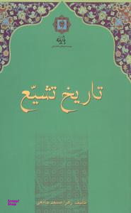تاریخ تشیع