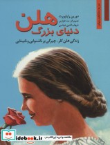 کتاب دنیای بزرگ هلن زندگی هلن کلر چیرگی بر ناشنوایی و نابینایی | ایده بوک