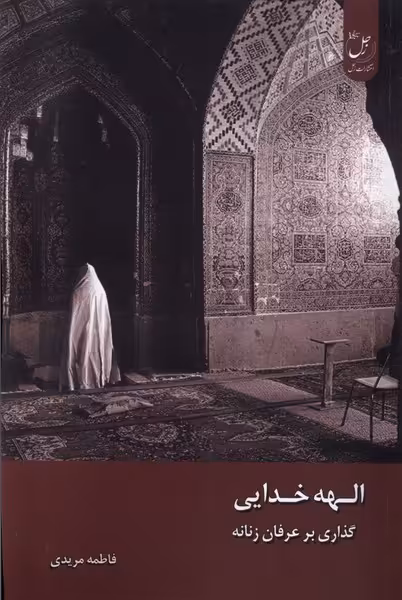 کتاب الهه خدایی زحل اثر فاطمه مریدی