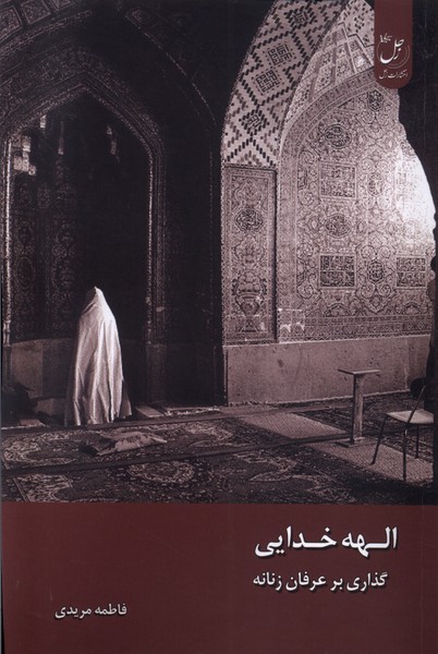 کتاب الهه خدایی زحل اثر فاطمه مریدی