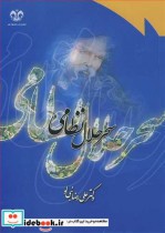 قیمت و خرید کتاب سحر حلال نظامی اثر دکتر علیرضا نبی لو | ایده بوک