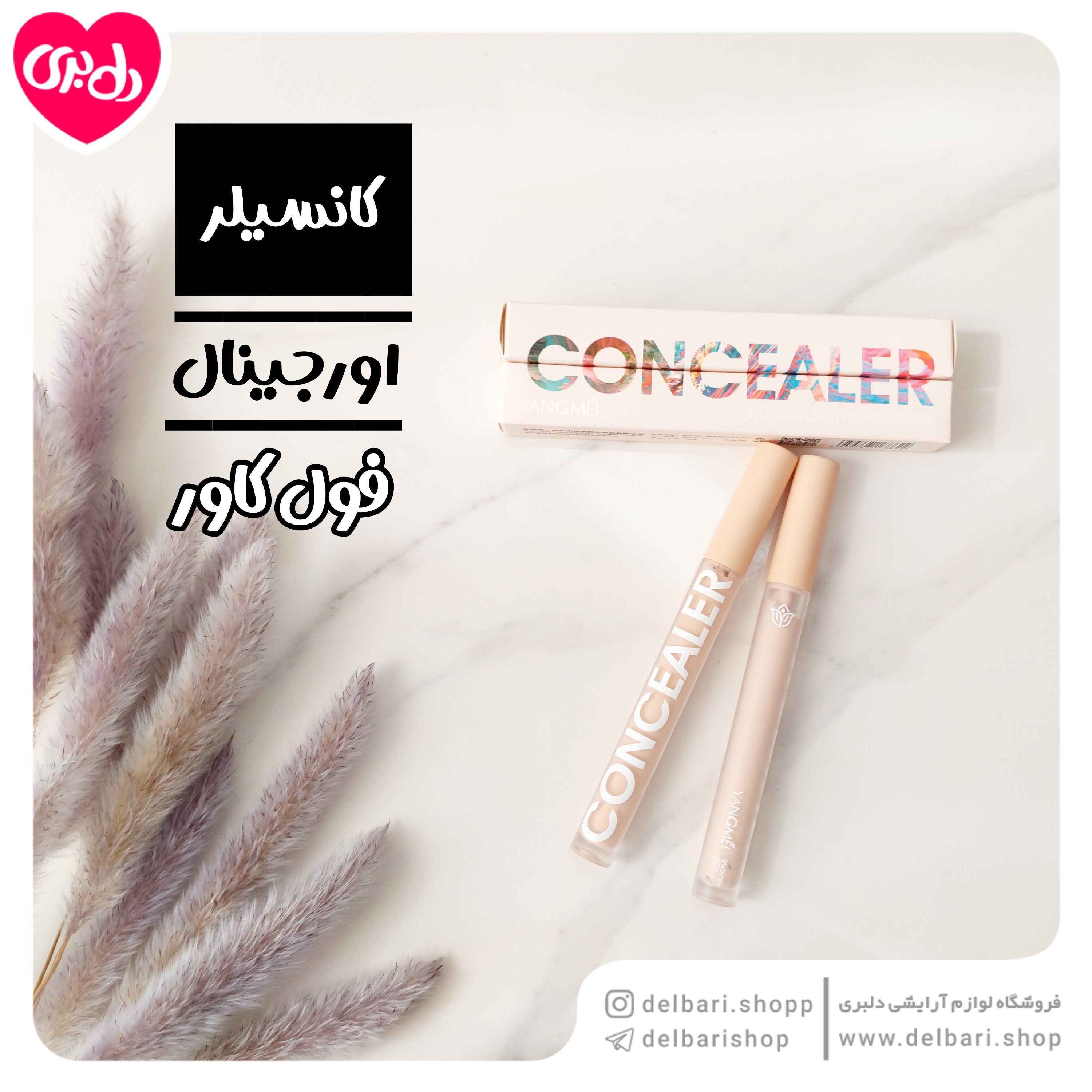 کانسیلر یانگمی (YANGMEI)اورجینال در دو شماره 1 و 2