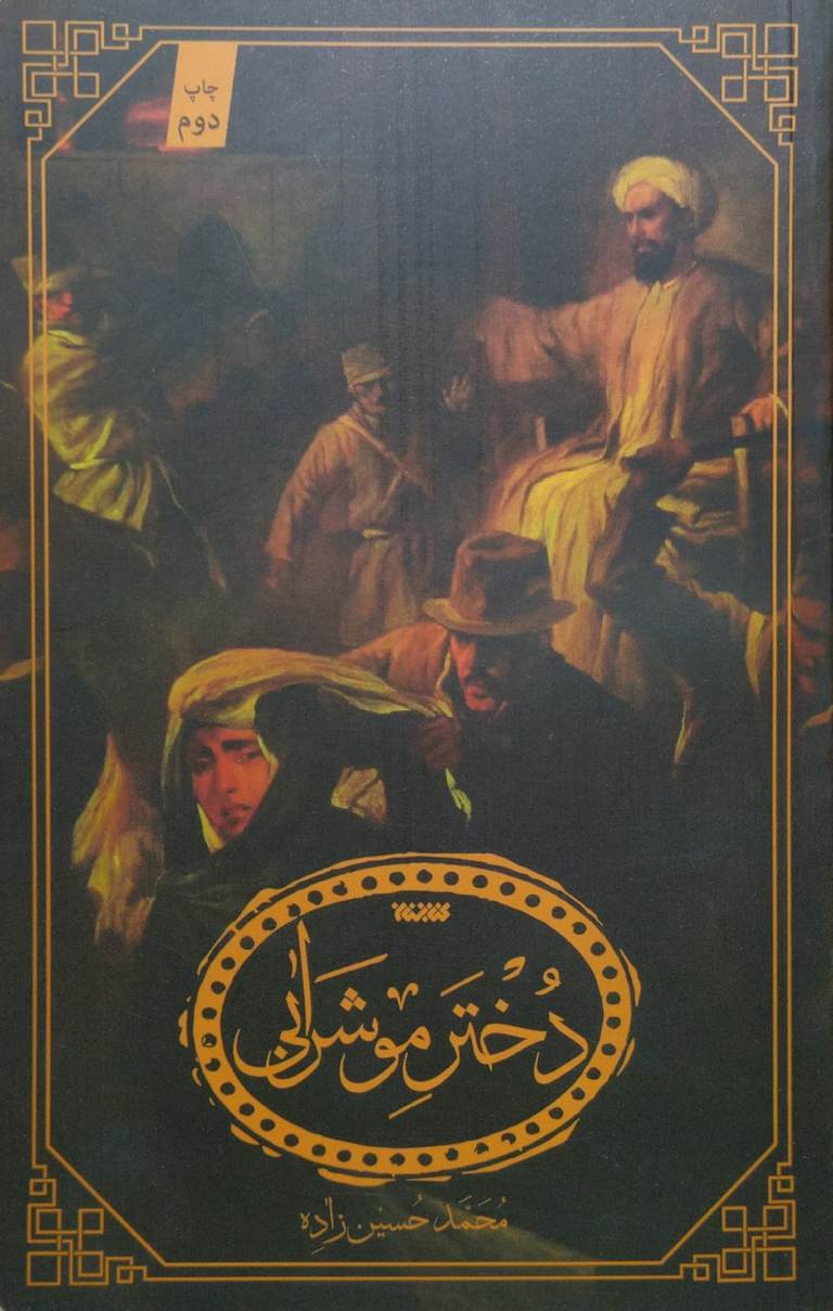 کتاب دختر موشرابی