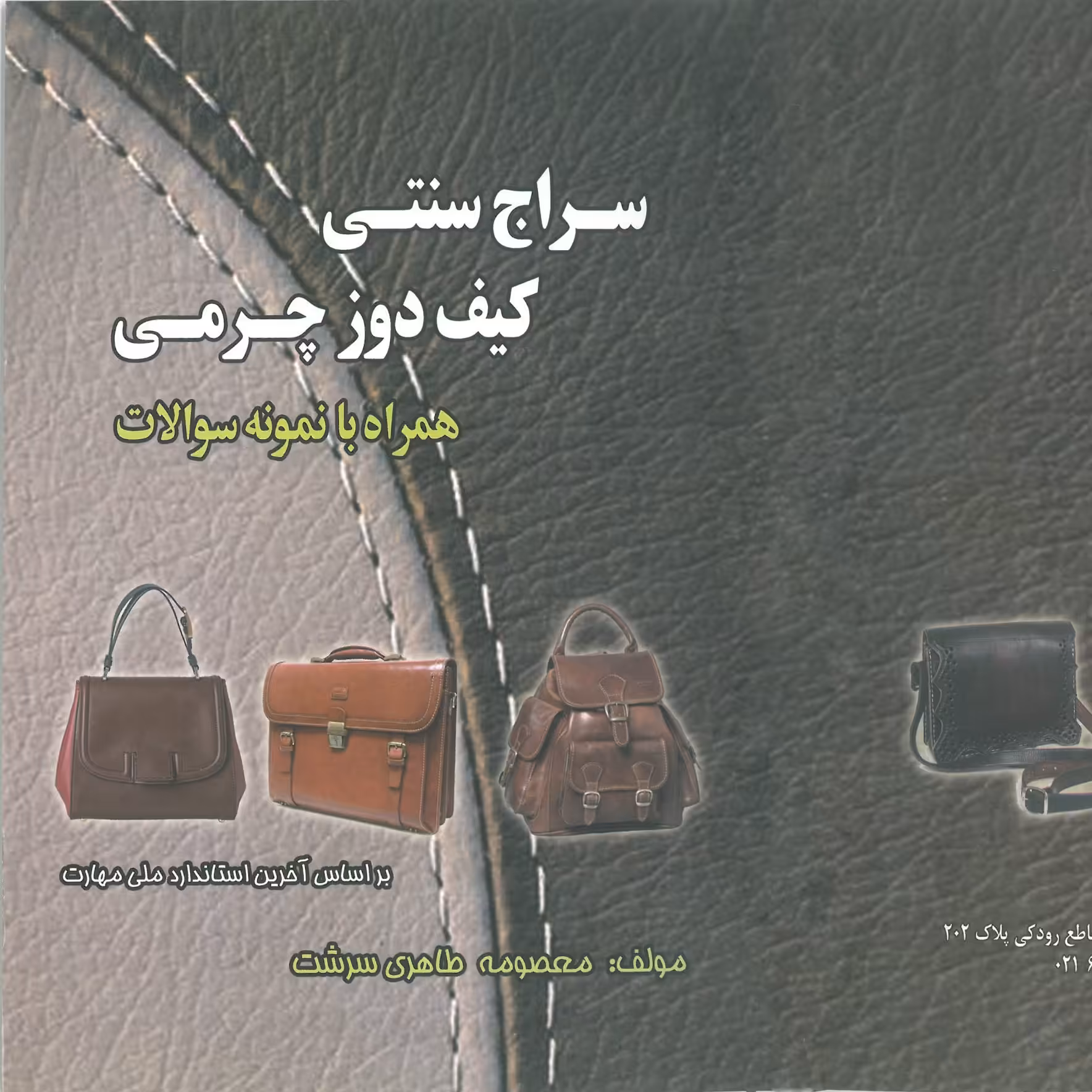 کتاب آموزش سراج سنتی و کیف دوز چرمی(درسی )(ارسال رایگان)
