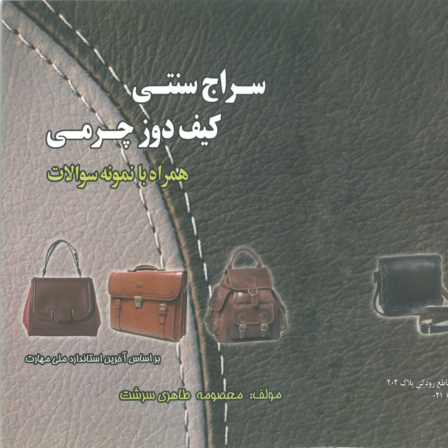 کتاب آموزش سراج سنتی و کیف دوز چرمی(درسی )(ارسال رایگان)