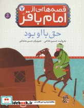قیمت و خرید کتاب قصه هایی از امام باقر 7 حق با او بود | ایده بوک