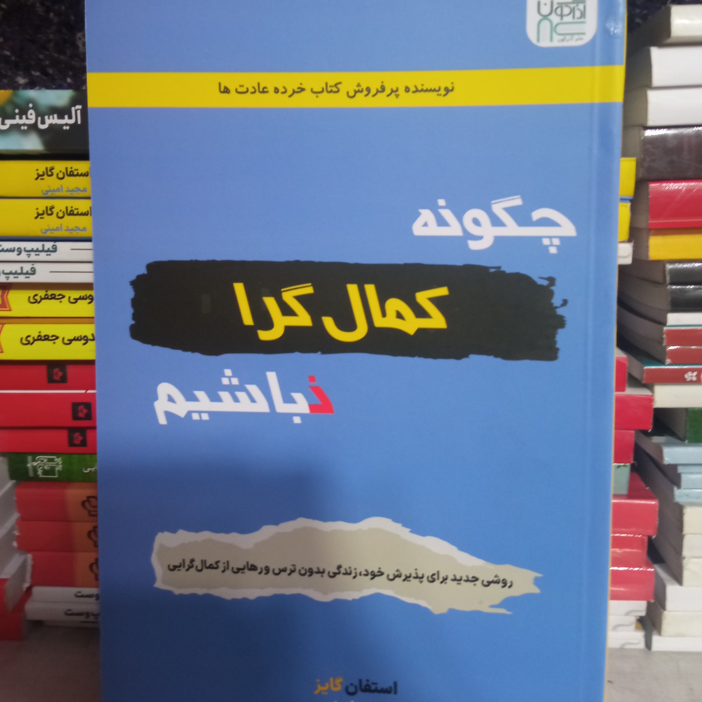 کتاب چگونه کمالگرا نباشیم