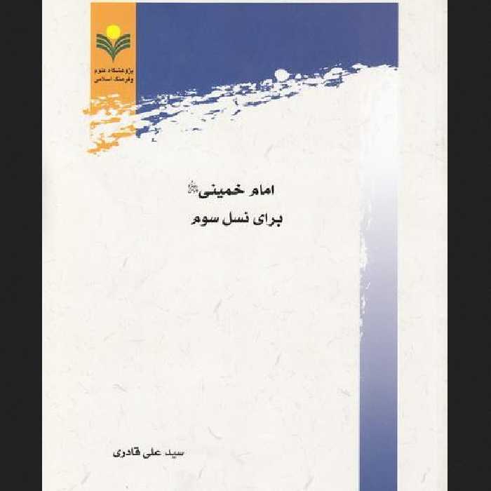 کتاب امام خمینی برای نسل سوم اثر سید علی قادری نشر پژوهشگاه علوم و فرهنگ