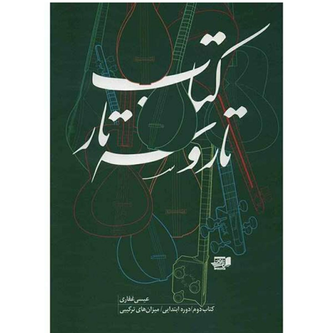 کتاب آموزش تار و سه تار اثر عیسی غفاری جلد دوم