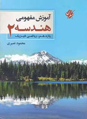 آموزش مفهومی هندسه یازدهم مبتکران | چی بخونم