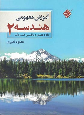 آموزش مفهومی هندسه یازدهم مبتکران | چی بخونم