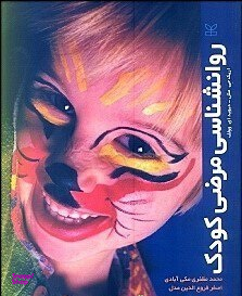 روانشناسی مرضی کودک